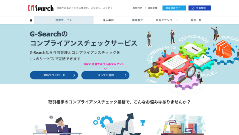 コンプライアンスチェックサービス（G-Search）