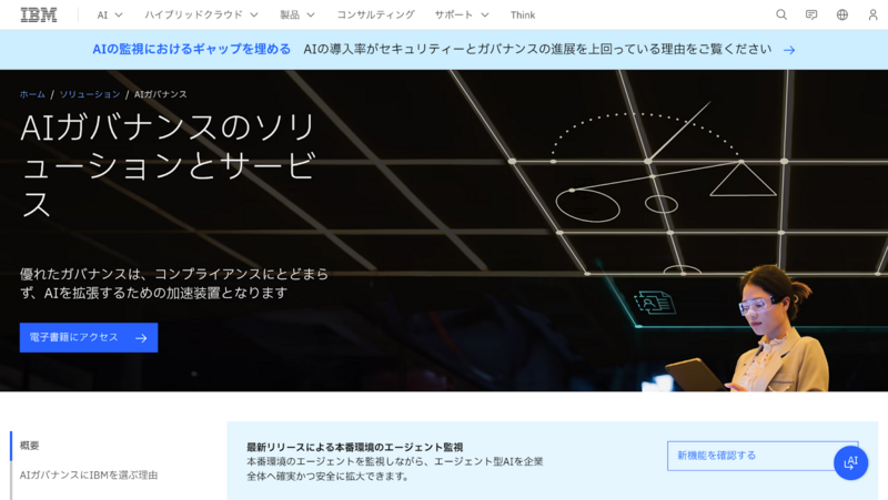 AIガバナンス・ツール（IBM）
