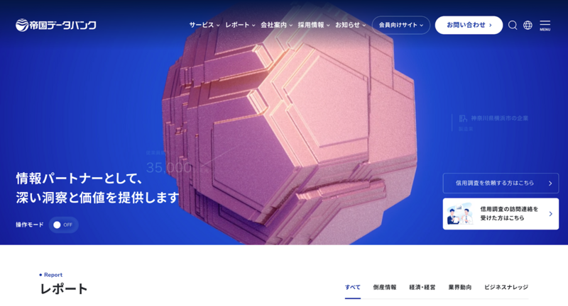 Orbis（帝国データバンク）