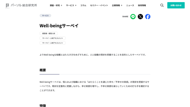 Well-beingサーベイ