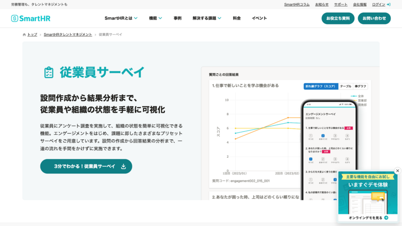 SmartHR 従業員サーベイ