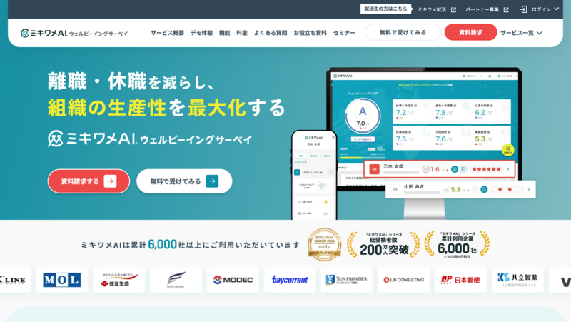 ミキワメAI ウェルビーイングサーベイ