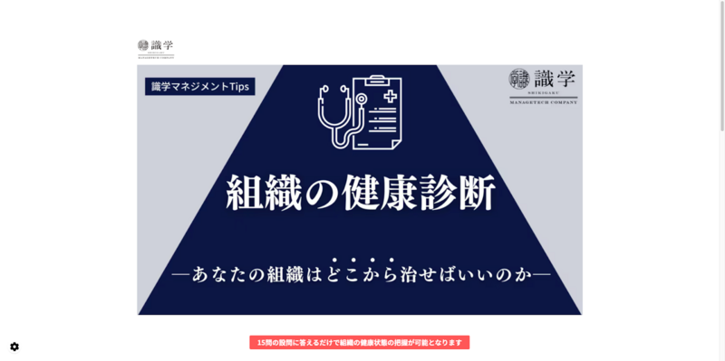 組織の健康診断（識学）