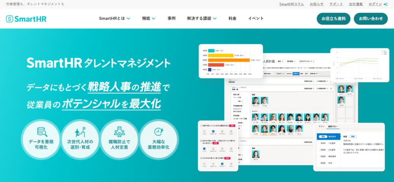SmartHRタレントマネジメント