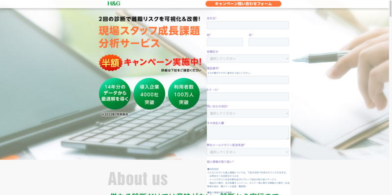 現場スタッフ成長課題分析サービス（H&G）