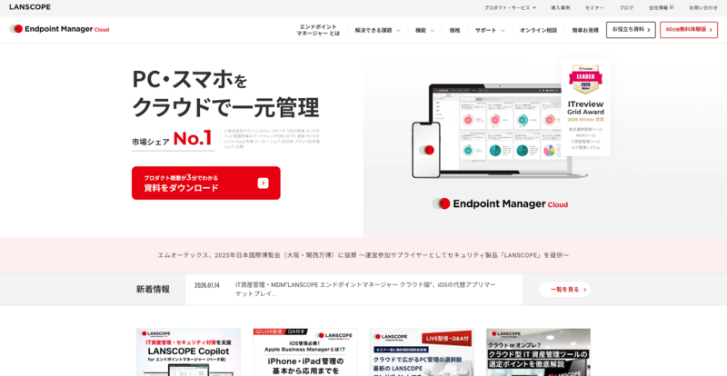 LANSCOPE エンドポイントマネージャー