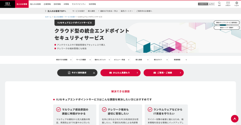 IIJセキュアエンドポイントサービス