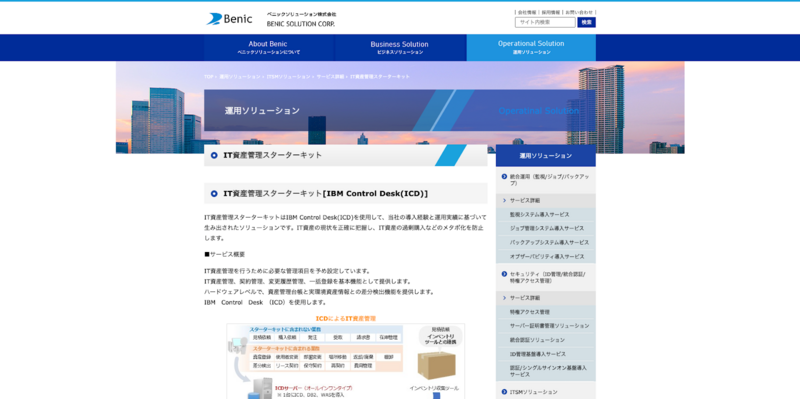 IT資産管理スターターキット（ベニックソリューション）