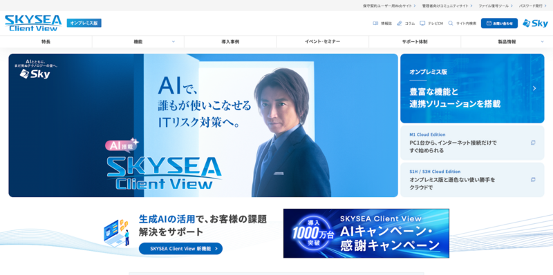 SKYSEA Client View