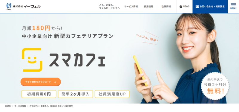 スマカフェ(イーウェル)