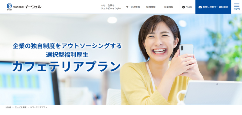 カフェテリアプラン(イーウェル)