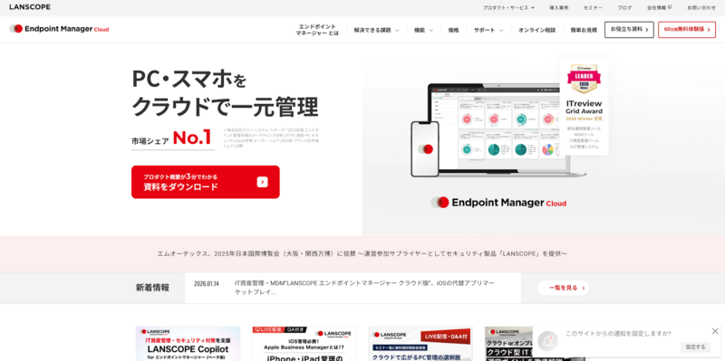 LANSCOPE エンドポイントマネージャー