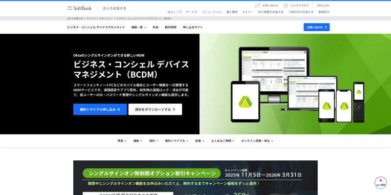 ビジネス・コンシェル デバイスマネジメント
