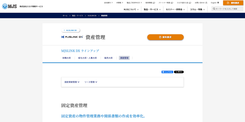 MJSLINK DX 固定資産管理