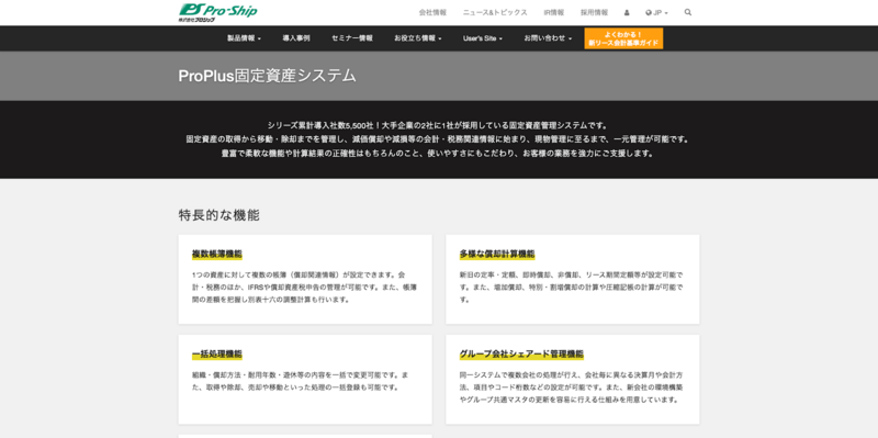 ProPlus固定資産システム