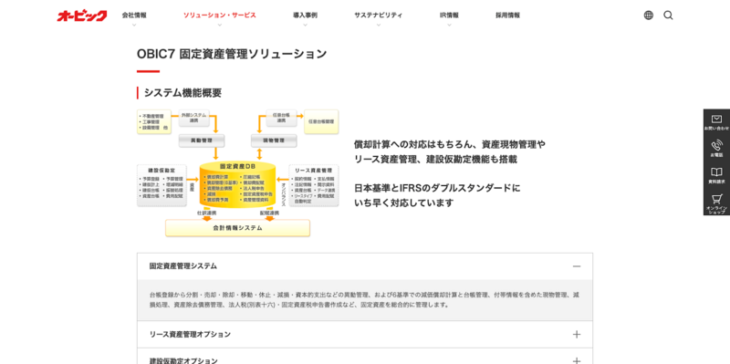 OBIC7 固定資産管理システム