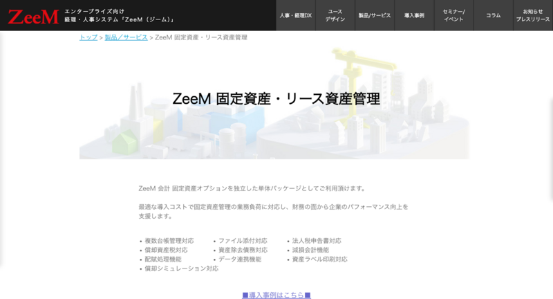 ZeeM 固定資産・リース資産管理