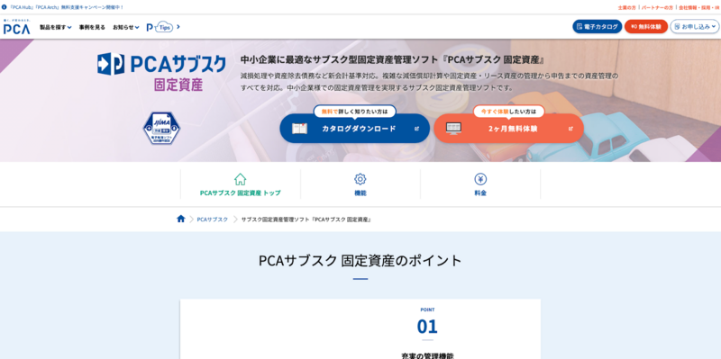 PCAサブスク固定資産