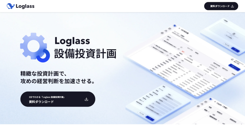 Loglass 設備投資企