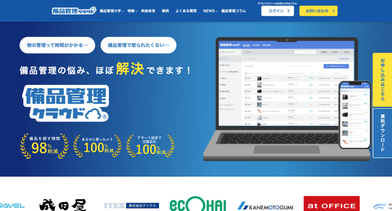 備品管理クラウド