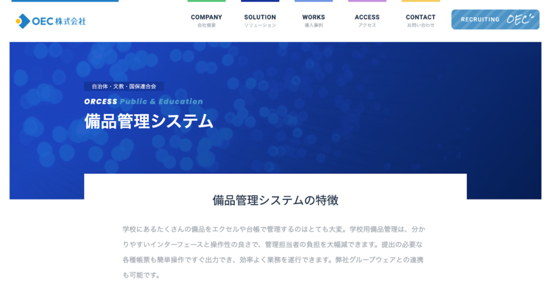 備品管理システム（OEC）