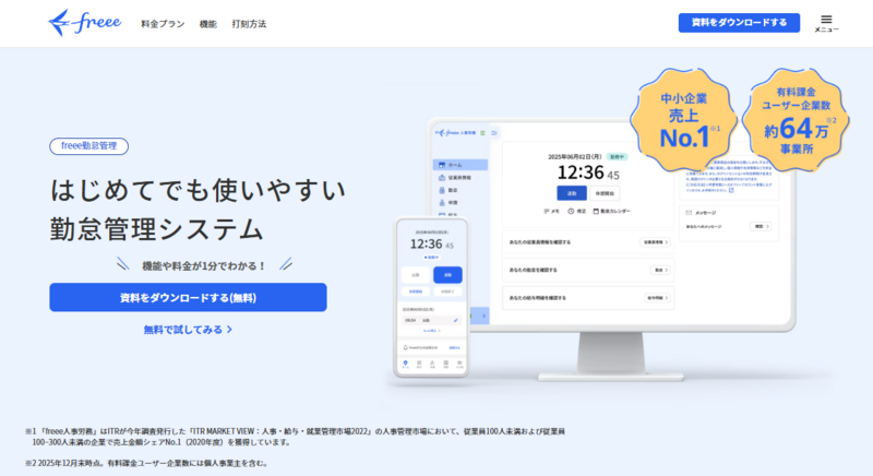 freee勤怠管理