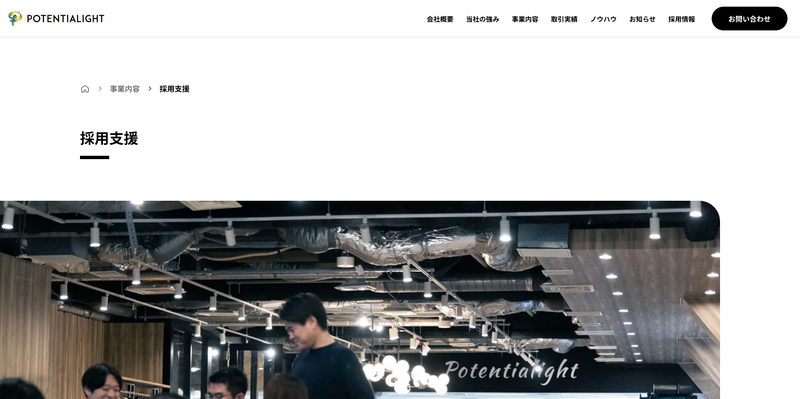 採用支援（株式会社ポテンシャライト）