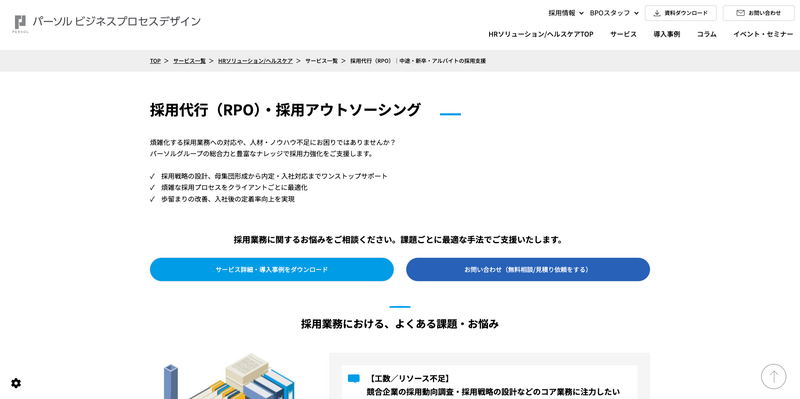 採用代行（パーソルビジネスプロセスデザイン株式会社）