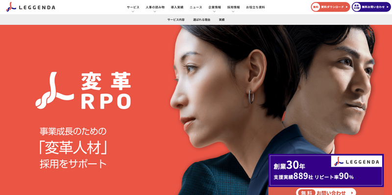 変革RPO（レジェンダ・コーポレーション株式会社）