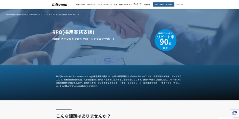 RPO（採用業務支援）（タリスマン株式会社）