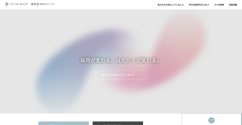 RPO採用代行サービス（パーソルキャリア株式会社）