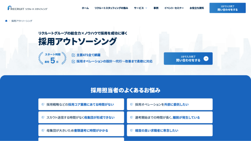 採用アウトソーシング（株式会社リクルート）