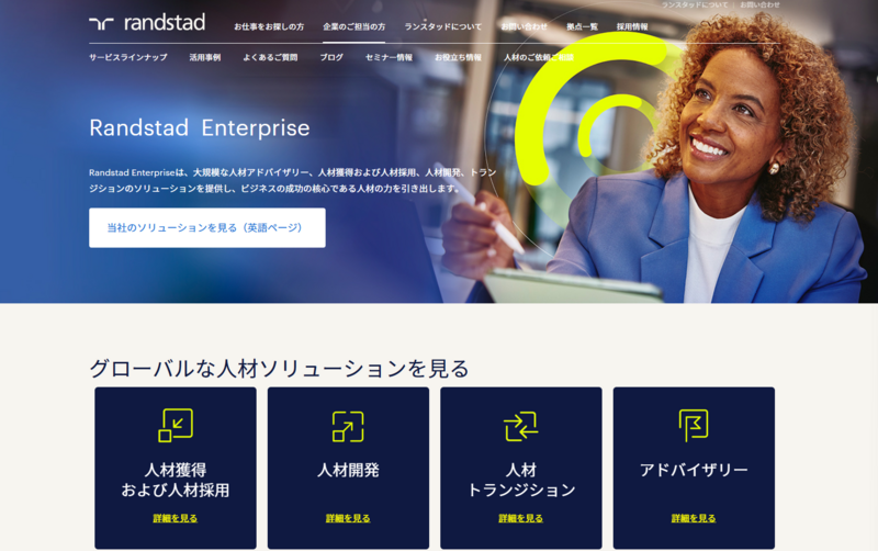 Randstad  Enterprise（ランスタッド株式会社）