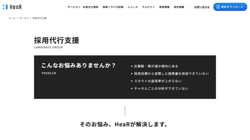 採用代行支援（株式会社HeaR）