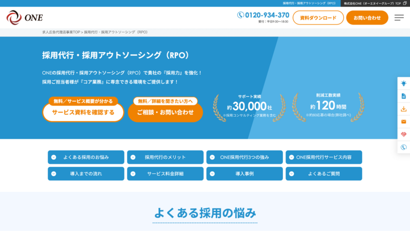 採用代行・採用アウトソーシング（株式会社ONE）