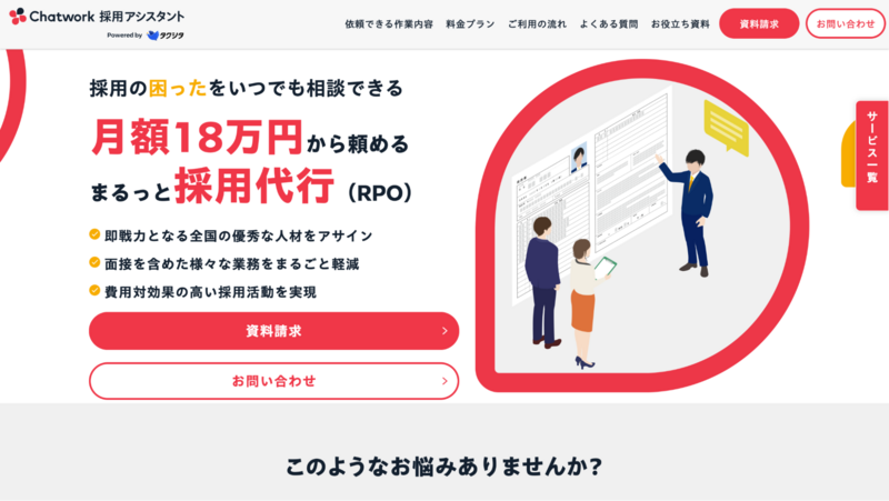 Chatwork 採用アシスタント
