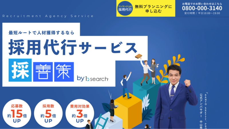 採用代行サービス 採善策（bサーチ株式会社）