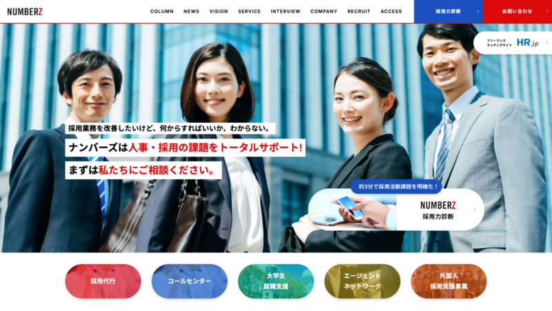 NUMBERZ（ナンバーズ株式会社）の採用代行
