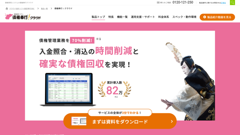 債権奉行クラウド