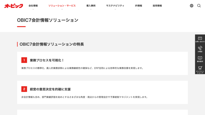 OBIC7会計情報ソリューション