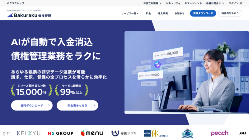 バクラク債権管理