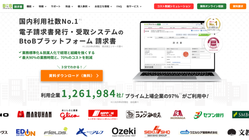 BtoBプラットフォーム 請求書