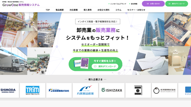 GrowOne 販売情報システム