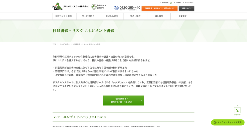 社員研修サービス（リスクモンスター株式会社）