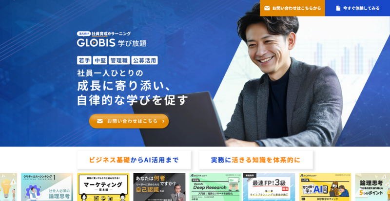 GLOBIS 学び放題