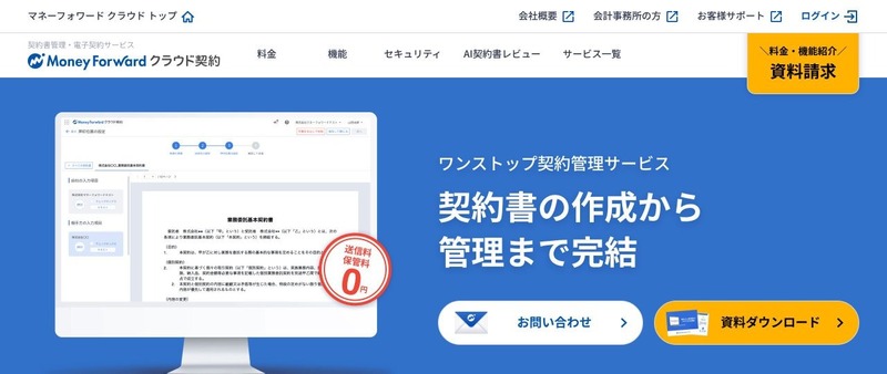 マネーフォワード クラウド契約