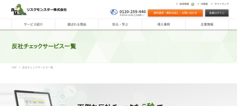 反社チェックサービス（リスクモンスター ）