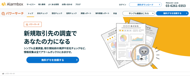 アラームボックス パワーサーチ