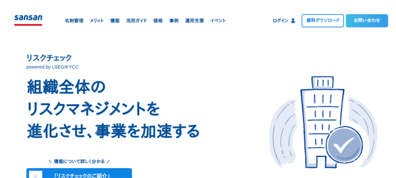 リスクチェック（Sansan）