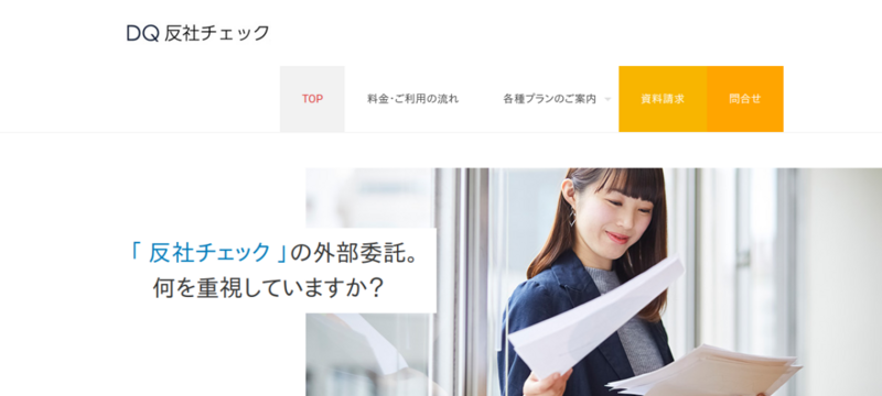 DQ反社チェック